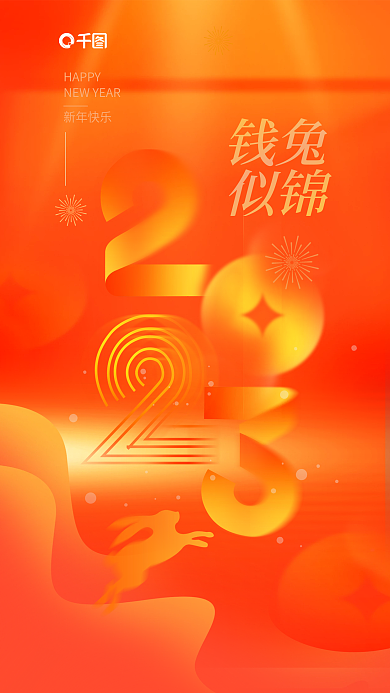 简约弥散钱兔似锦行业兔年新年春节借势海报