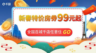 春节住店GO99banner海报