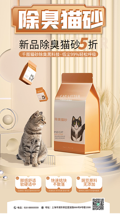 除臭猫砂黑科技猫砂除臭猫砂促销海报