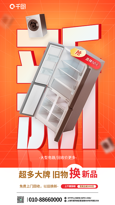文字搭配以旧换新上回收促销宣传立体海报