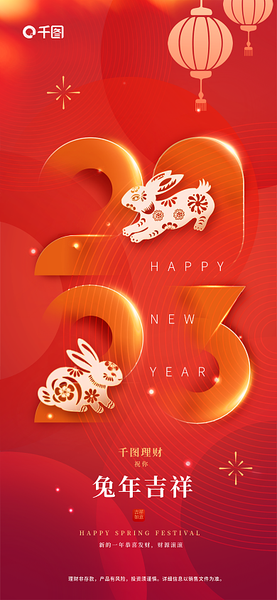 红色喜庆HAPPYNEW金融行业借势海报