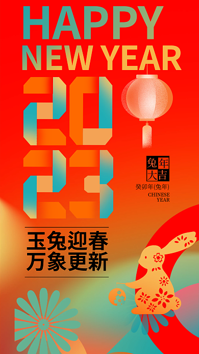简约弥散HAPPY玉兔迎春行业2023春节借势海报