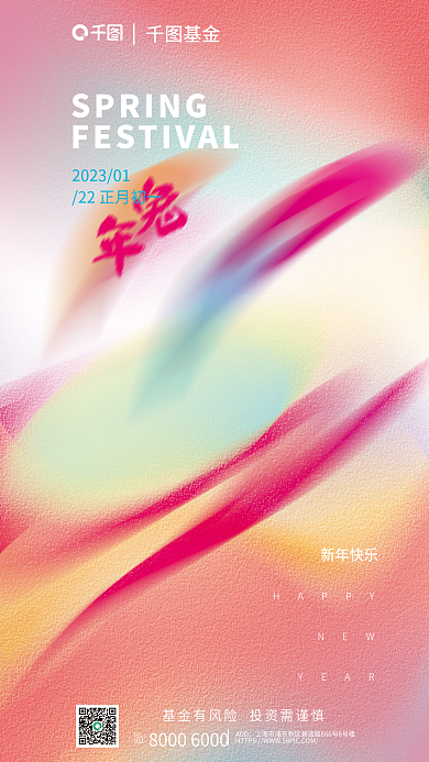 弥散风基金ADD春节借势海报