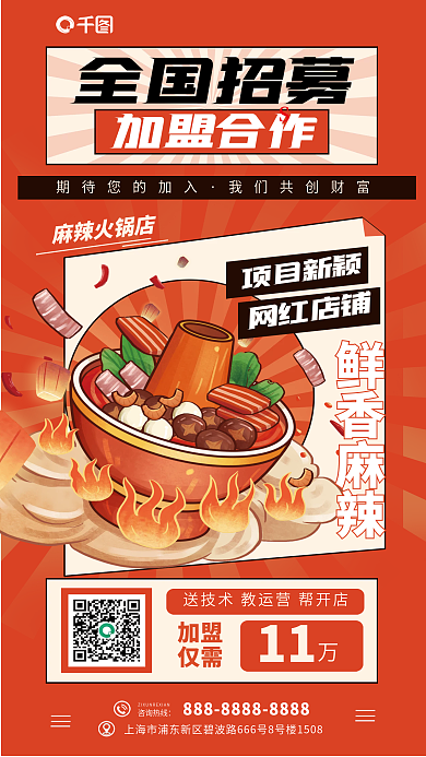 餐饮招商项目新颖网红店铺海报