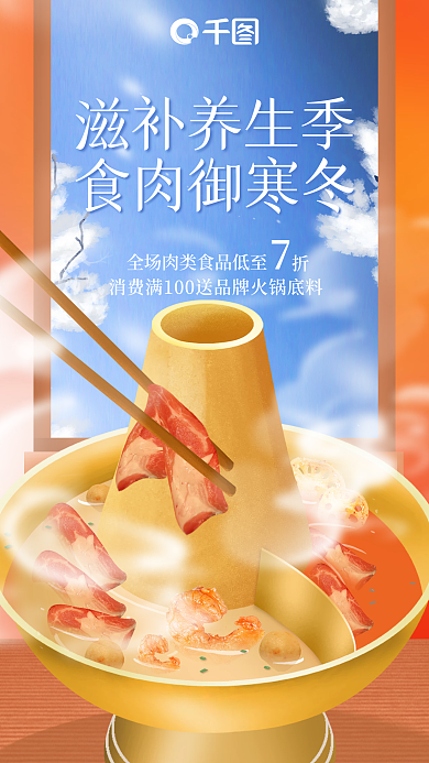 创意冬季滋补养生季食肉御寒冬餐饮促销活动海报