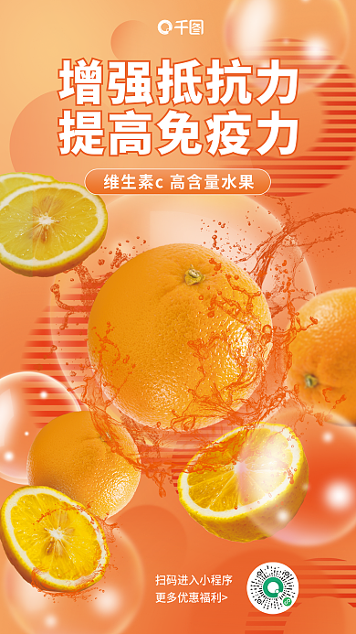 高维增强抵抗力提高免疫力c水果促销海报