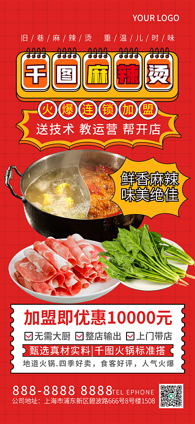 简约风鲜香麻辣味美绝佳加盟合作海报