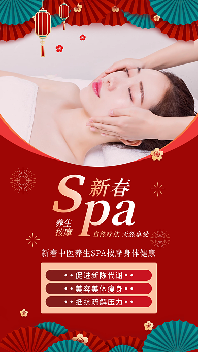 春节新年新春养生spa节日促销宣传海报