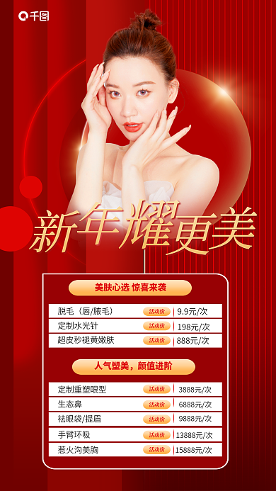医美春节脱毛唇腋毛促销活动