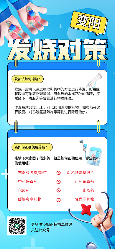 疫情发烧关注公众号如果症防疫健康医疗科普3d海报