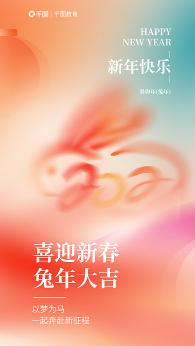 弥散2023以梦为马喜迎新春新年教育行业借势海报