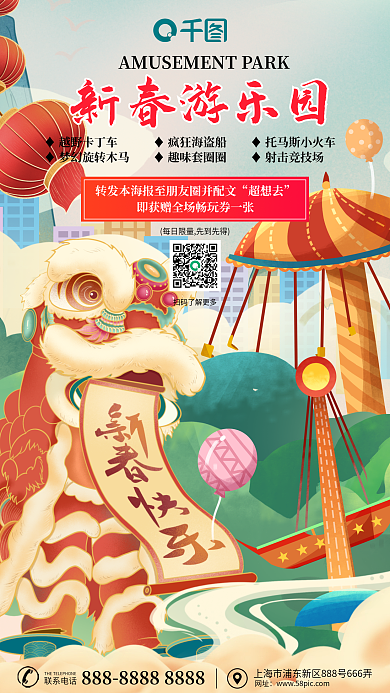 小清新插新春游乐园超想去游乐园节日促销海报