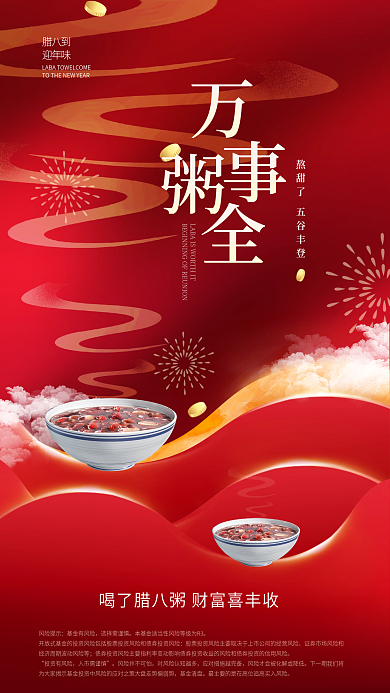 创意金红腊八到　迎年味行业腊八节借势海报