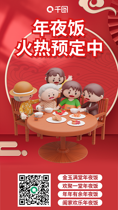 年夜饭火热预定中3d海报