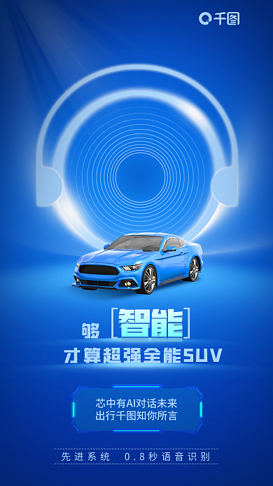蓝色ai智能汽车系统语音识别功能海报