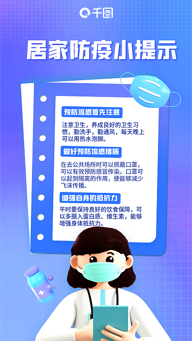 居家防疫维生素注意卫生医疗公益3d海报