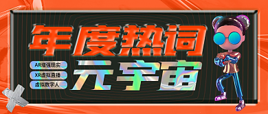 酸性风虚拟数字人热词元宇宙公众号封面