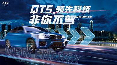创意科技QT5领先科技预约试驾4s店宣传背景展板