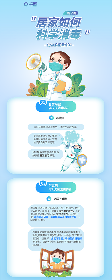 抗疫防疫01日常居家隔离疫情消杀科学消毒长图