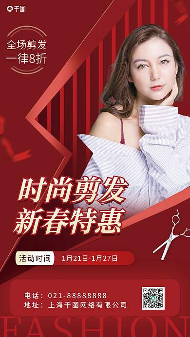 新春美发全场剪发一律8折海报
