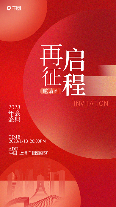 红色磨砂邀请函TIME年会邀请函海报