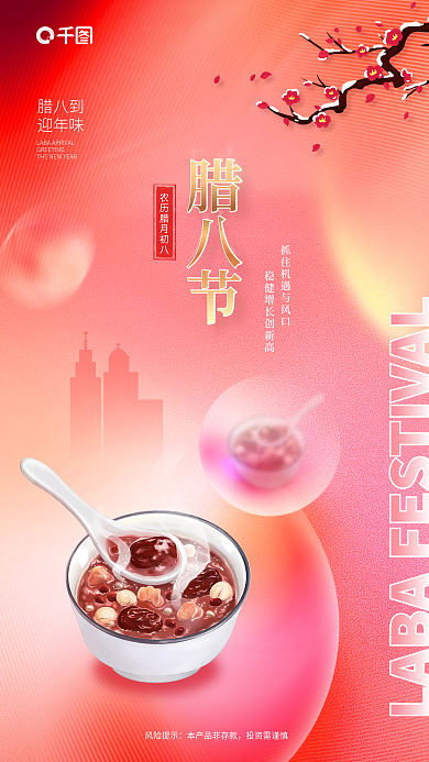 创意金红腊八到迎年味腊八节借势海报