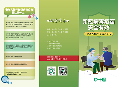 老年人接种编辑千小兔疫苗三折页