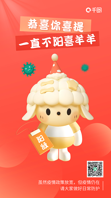 科学防疫恭喜你喜提阳敌正能量3d健康海报