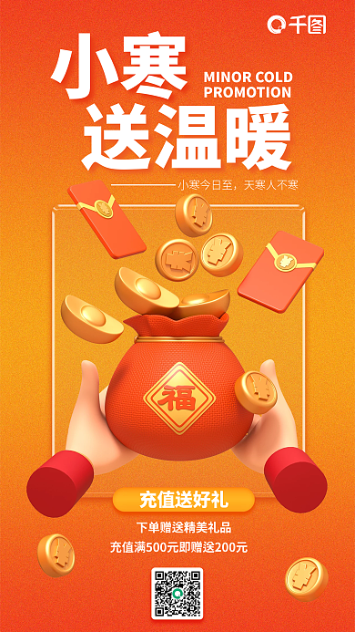 小寒节气充值活动促销海报