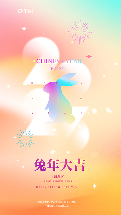 弥散风HAPPY农历癸卯年金融行业借势海报