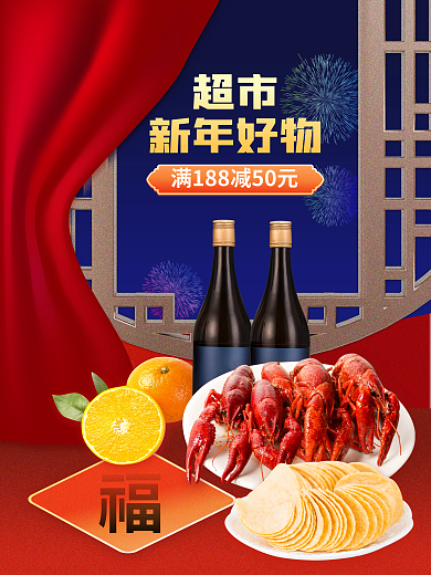 简约风超市新年好物物促销海报