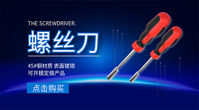 简约蓝色螺丝刀点击购买