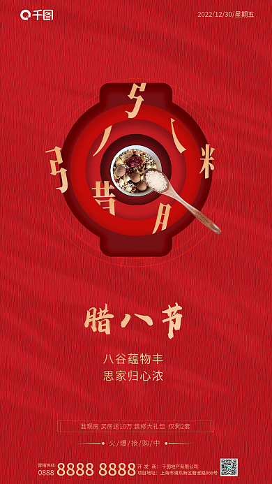 红色剪纸腊八节0888地产节日借势海报