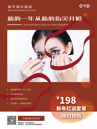 新春美甲限时抢购198海报