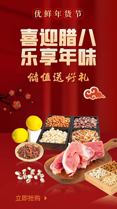 红色喜庆立即抢购储值送好礼腊八节年货促销海报