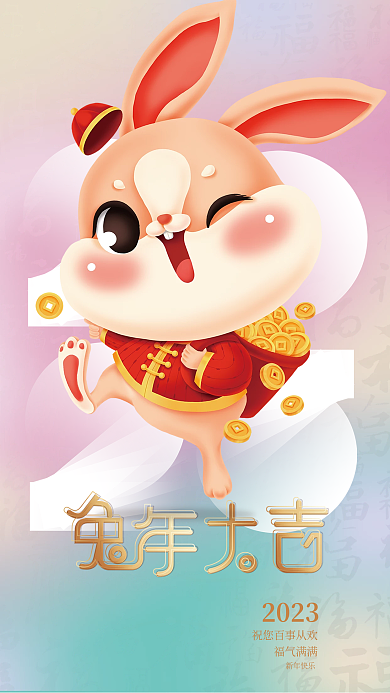 2023兔年大吉手机海报