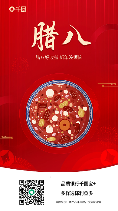 创意插腊八品质银行宝腊八节借势海报