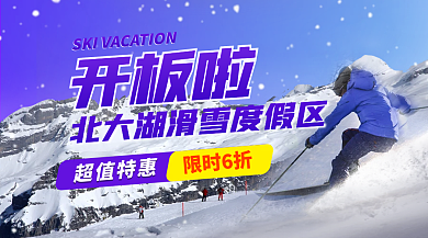 雪山滑雪开板啦超值特惠开板banner