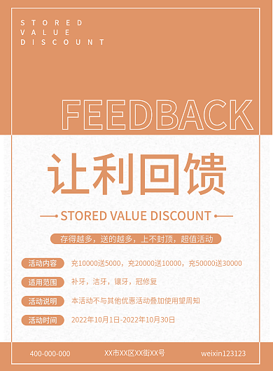 扁平简约让利回馈VALUE储值让利回馈活动
