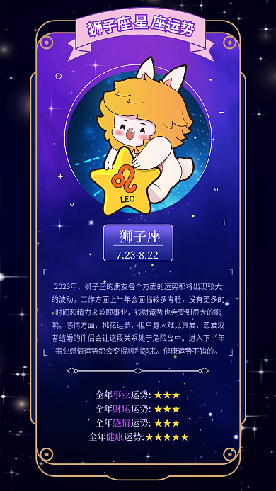 十二星座狮子座2023年运势海报