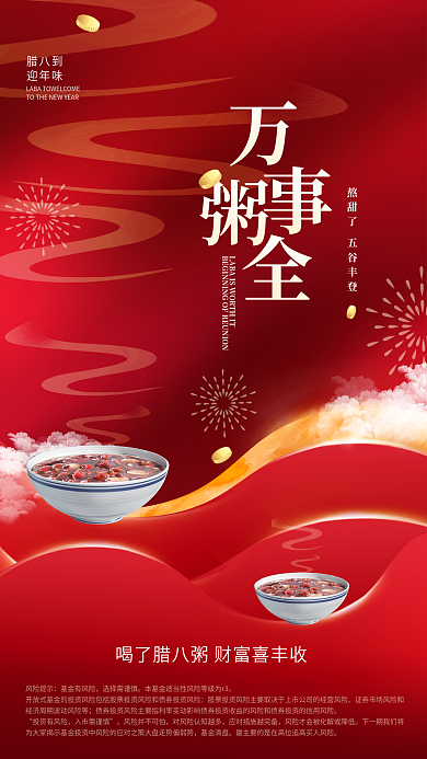 创意金红腊八到　迎年味腊八节借势海报