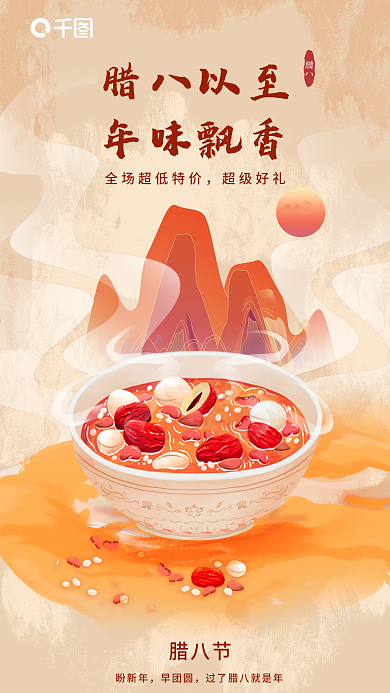 插画风腊八以至年味飘香促销海报