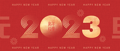 2023元旦跨年公众号封面