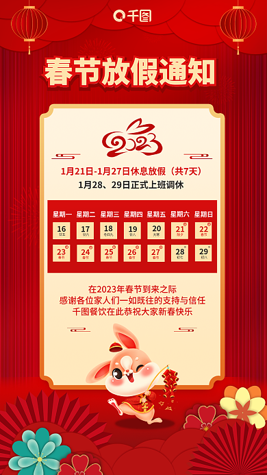 红色喜庆共7天星期日春节期间放假通知海报
