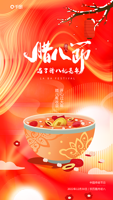 创意金红开心过大年腊八有收益银行理财腊八节借势海报