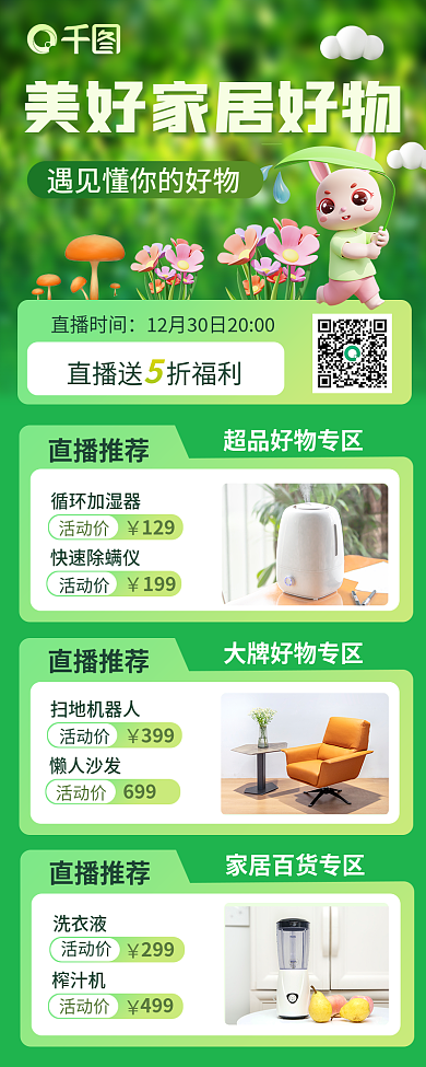 电商家居活动价499直播长图海报