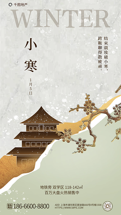新中式简约地产小寒地产借势海报