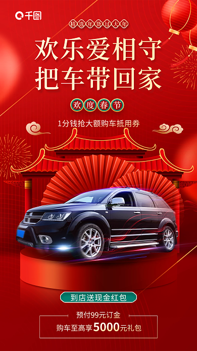 国潮风年货节欢乐爱相守把车带回家海报