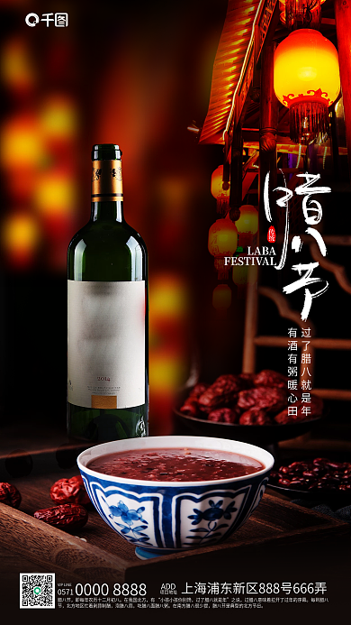简约腊八节酒类摄影图节日借势海报