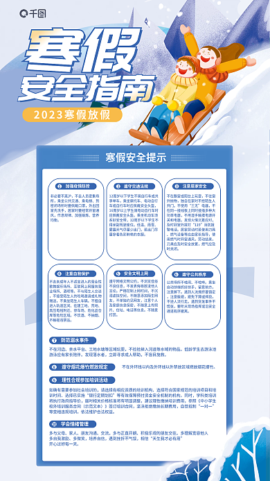 寒假安全指南放假通知海报